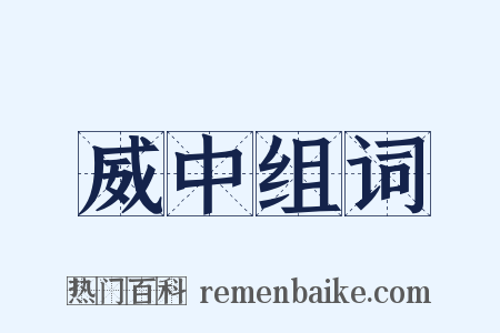 威中组词是什么意思的图片